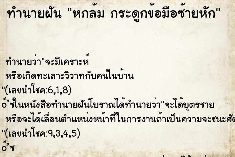 ทำนายฝันทำนายฝันหกล้มกระดูกข้อมือซ้ายหัก